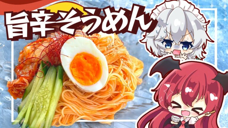 【料理】さっぱり旨辛！ビビン麵風そうめんアレンジを小悪魔と咲夜が作ってみたようです【ゆっくり実況】