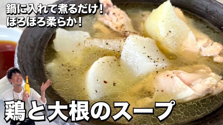 鍋に入れて煮るだけ！ほろほろ柔らか！鶏と大根のスープの作り方