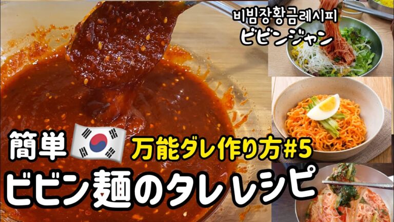 韓国料理レシピ)韓国料理万能ダレレシピ#5 (ビビン麺のタレレシピ)ビビンジャンレシピ、冷麺ダレ