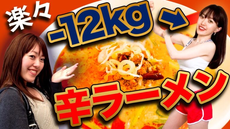 簡単に激痩せ！辛ラーメン食べて−12kg！最新のロゼフードとは？【ダイエット】