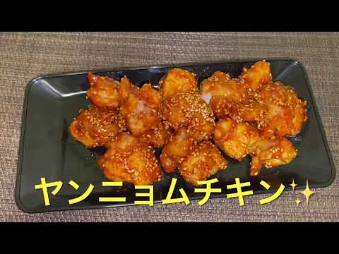 【ヤンニョムチキン】焼肉のタレに使って味付け✨簡単！ヤンニョムチキン✨