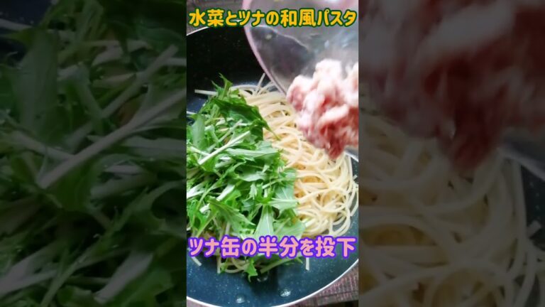 【手料理】水菜とツナの和風パスタ作ってみた♪ #shorts #料理 #パスタ