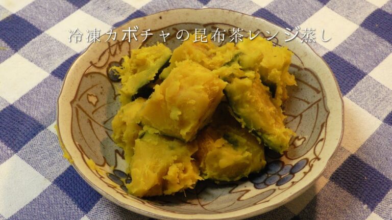 冷凍カボチャのレンジで昆布茶蒸し