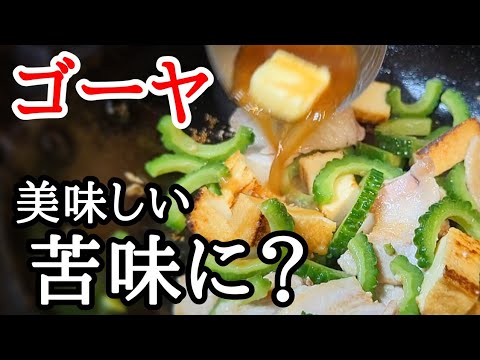 ゴーヤと厚揚げの炒め物レシピ！嫌な苦味を取り除く下処理方法