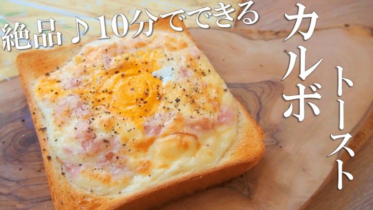 １０分でできるカルボトーストがうますぎた【食パンアレンジ】