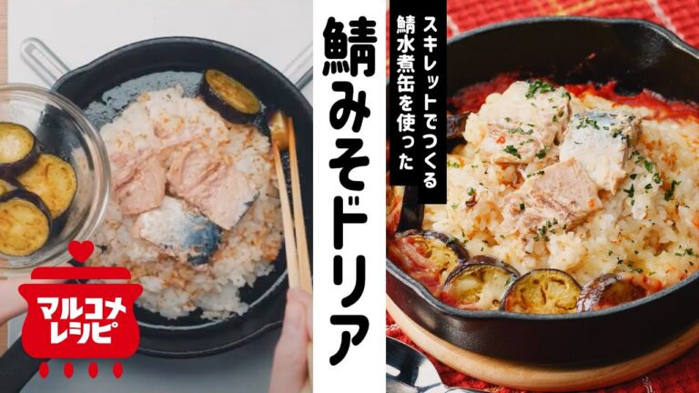 【顆粒みそ】スキレットで鯖缶トマトみそドリアの作り方｜マルコメ