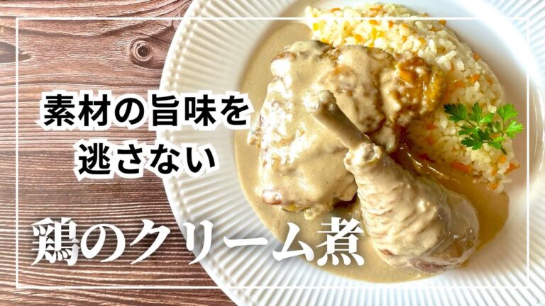 【 フランス料理 】このレシピで作って欲しい鶏肉のクリーム煮の作り方  ｌHow to make  Poulet à la Crème #94