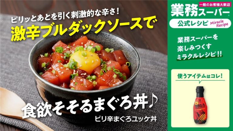 【3ステップ/クイック】ピリ辛まぐろユッケ丼｜業務スーパーミラクルレシピ