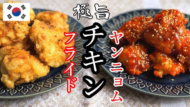 【極旨】【ザクザク食感！】韓国のフライドチキンとヤンニョムチキン　作ってみた！