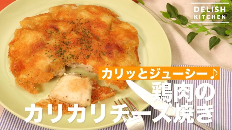 カリッとジューシー♪鶏肉のカリカリチーズ焼き　｜　How To Make Stir-fried Chicken with Cheese