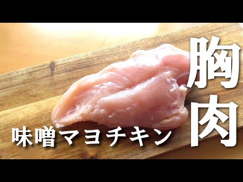 むね肉レシピ♪【味噌マヨチキン】ご飯がすすむ！冷めても美味しいよ