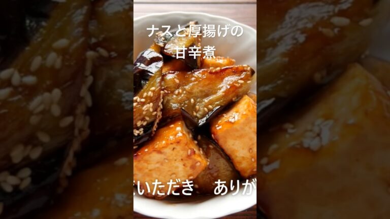 焼いて絡めるだけ！ナスと厚揚げの甘辛煮#shorts