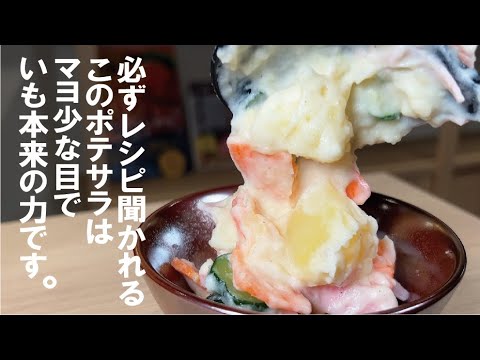 【いも本来の力】クリーミィーで味がしっかり旨いポテサラです。