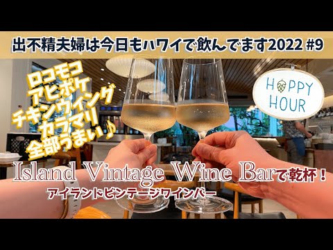 Island Vintage Wine Barのハッピーアワーで乾杯！ロコモコ、アヒポケ、チキンウィング、カラマリ全部うまい♪【出不精夫婦は今日もハワイで飲んでます2022 #9】