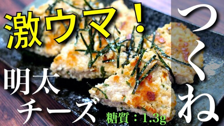 【激ウマおつまみ！】混ぜて焼くだけ♬「明太チーズつくね」の作り方【糖質制限レシピ】