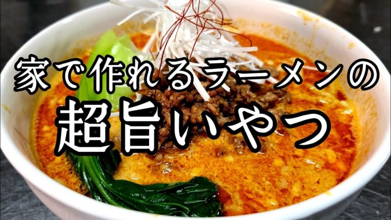 正直お店で食べるやつより旨い！激ウマラーメンレシピ【担々麺】作り方！