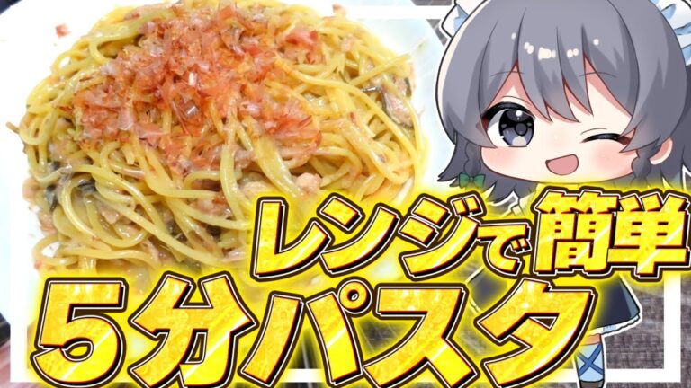 【料理】咲夜ちゃんのレンジで簡単和風ツナマヨパスタ作り！【ゆっくり実況】