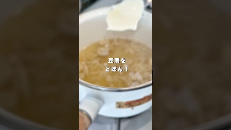 【腸活】帰宅後でも簡単にできる、えのきと豆腐の痩せスープ #shortsvideo