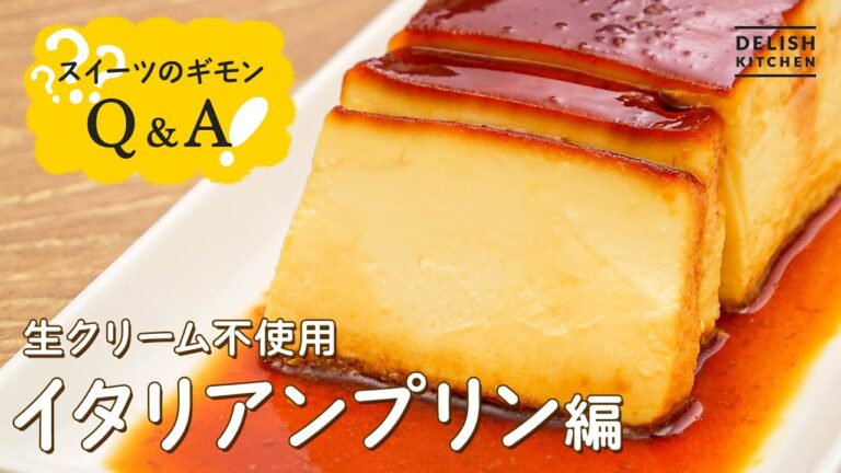 【材料4つ】イタリアンプリンの作り方【生クリーム不要】