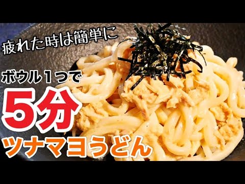 【ツナマヨうどん】超簡単！時短！レンジでツナ缶&冷凍うどんアレンジレシピ