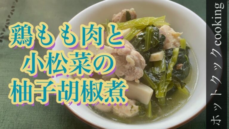 【ホットクック】鶏もも肉と小松菜の柚子胡椒煮