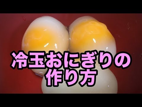 冷凍玉子おにぎりの作り方