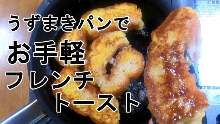 沖縄限定販売の菓子パンうずまきパンでお手軽フレンチトーストしてみた｜簡単スイーツレシピ