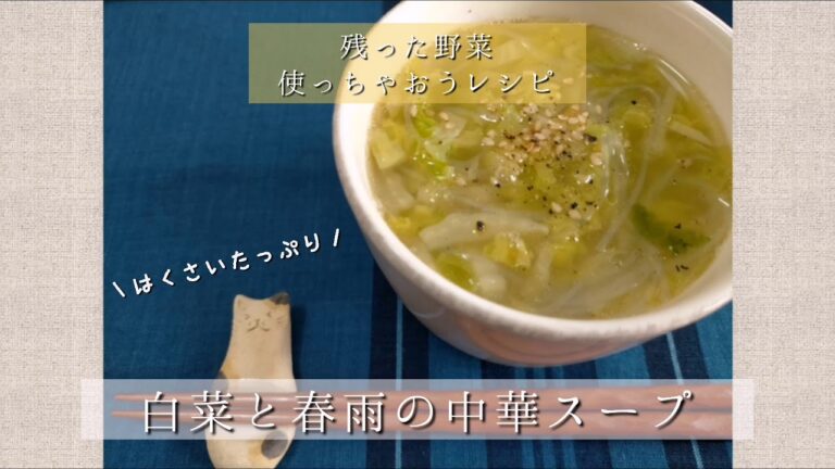 白菜と春雨の中華スープ＊残った野菜使っちゃおうレシピ＊〜Byミエシカル