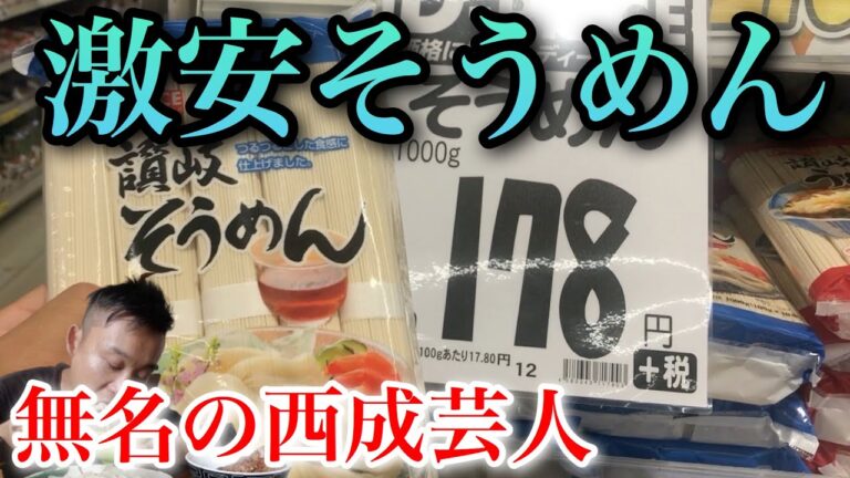 1kg178円激安そうめんが美味しすぎました【34歳10年彼女なし独身無名の西成芸人のVlog】