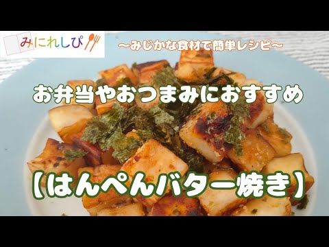 【はんぺんバター焼き】お弁当やおつまみにおすすめ「時短簡単料理」