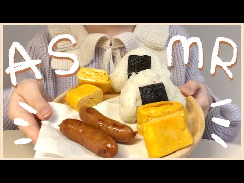 【咀嚼音】おにぎり･シャウエッセン･卵焼きを食べる🍙【ASMR】Onigiri sausage omelet eating sound🍙