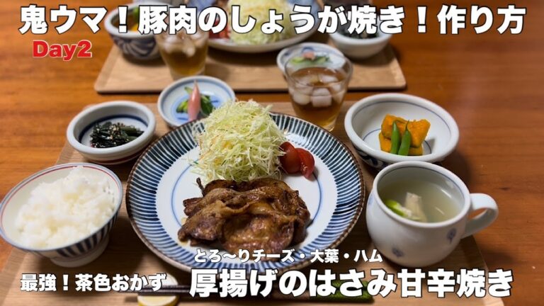 最強/茶色のおかず/二日分の献立/とろ〜りチ〜ズ/大葉/ハム/厚揚げ焼き/甘辛/簡単/特製/たれ/生姜焼き/野菜/家庭料理/献立内容/メニュー/料理レシピ/作り方