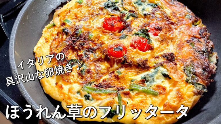 #964『ほうれん草のフリッタータ』イタリア風の具沢山な卵焼き！【世界の料理シリーズ】｜Chef Kiyomi MIKUNI