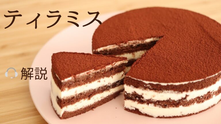 🎧解説付【ティラミス】【tiramisu】の作り方/パティシエが教えるお菓子作り！