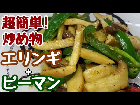 安上がりでシンプルで簡単なおかずが一番旨い！【エリンギとピーマンのマヨネーズ炒め】