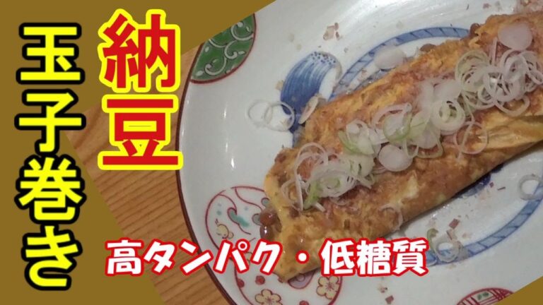 高タンパク・低糖質！おかず・つまみにピッタリ　コスパ最強　納豆玉子巻き