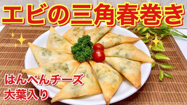 エビの三角春巻きの作り方♪はんぺんチーズ大葉入りで美味！チーズが溶けて油跳ねしない！少ない油でもパリパリ！おつまみに最高！