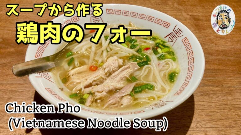 【エスニック】スープから作る　鶏肉のフォー レシピ Chicken Pho recipe / Pho Ga / Vietnamese Noodle Soup