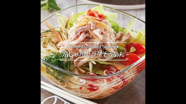 冷しゃぶサラダそうめん