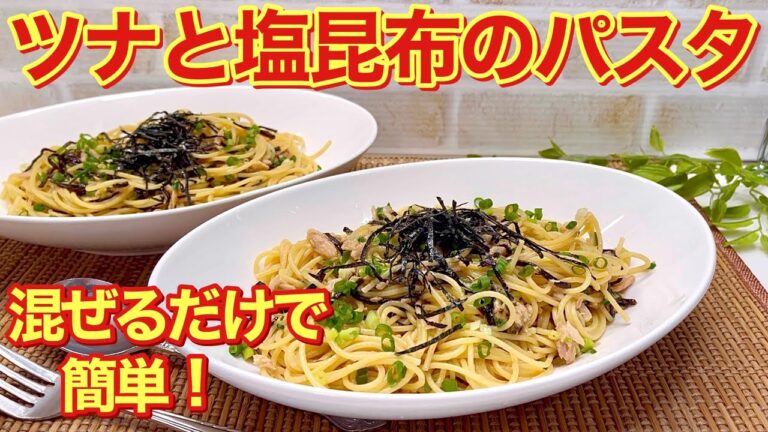 ツナと塩昆布のパスタの作り方♪茹でて和えるだけで簡単なのに最高に美味しいです。是非作ってみて下さい。