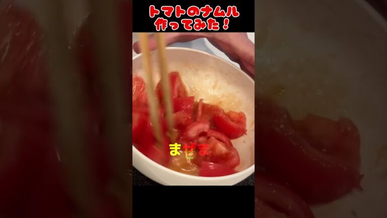 トマトのナムル作ってみた！【簡単おつまみ】 #料理男子 #自炊 #food