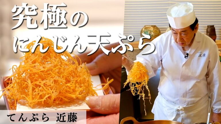 巨匠 天ぷら職人の「人参のかき揚げ」｜てんぷら近藤｜【ミシュラン】【現代の名工】