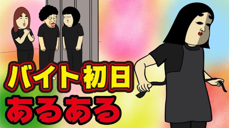 【辛い】バイトの初日にありがちなこと【漫画動画】