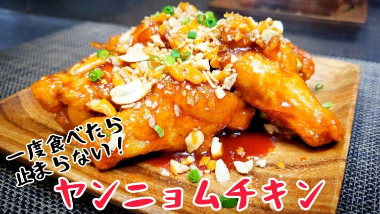 甘辛でザクザク食感！おつまみにも最高の『ヤンニョムチキン』