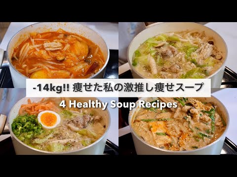 SUB）【痩せるスープ🔥】14キロ痩せた私の大満足できる減量スープレシピ4品🥘🍲!｜ダイエットレシピ｜Healthy Soup Recipes For Weight Loss【ダイエット】