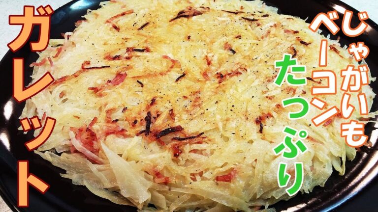 【じゃがいも料理】じゃがいもとベーコンのガレット！お酒のおつまみにも最高！おやつにも【簡単家庭料理】