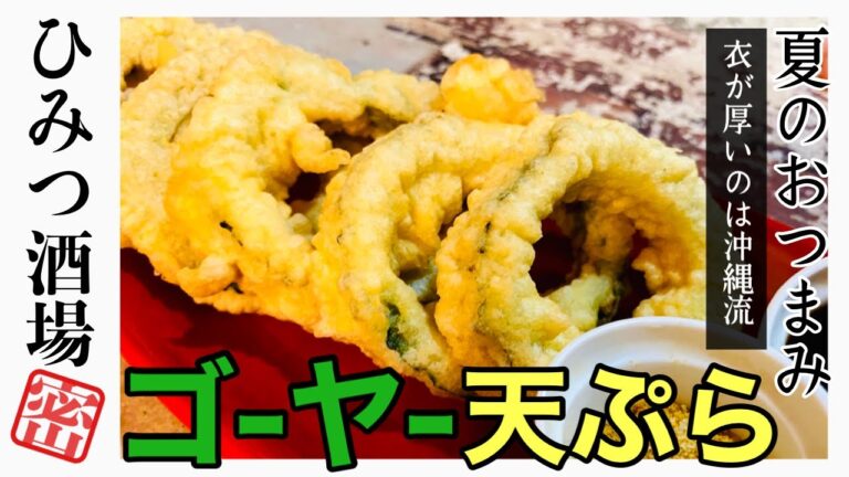 【沖縄料理】沖縄風のゴーヤー天ぷら　爽やかな苦味が美味しいよ