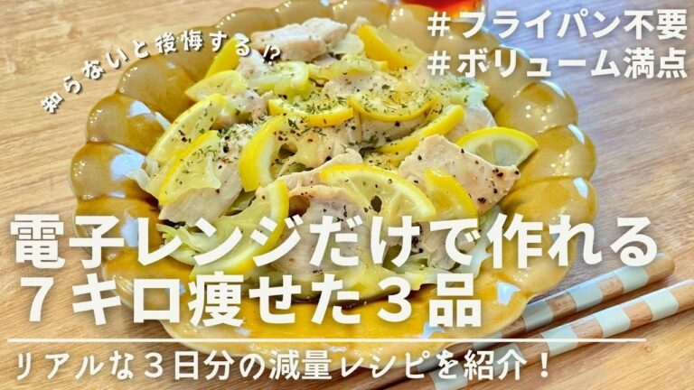 【痩せるレシピ🔥】電子レンジだけで作れるダイエット飯3品｜ダイエット中のリアルな減量レシピ｜Easy diet side dishes you can make in a microwave