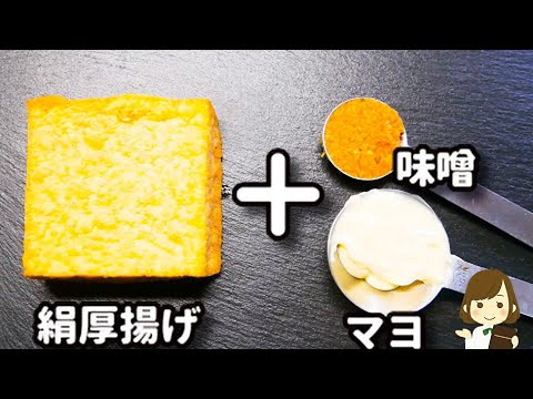 厚揚げだけで超簡単スピードレシピ！これがクセになる！おつまみにもう一品に！『味噌マヨチーズ厚揚げ』の作り方Miso Mayo Cheese Thick Fried tofu