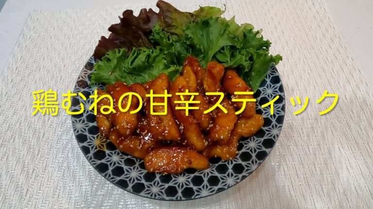 ＃309 しっとり柔らかご飯がすすむ【鶏むねの甘辛スティック】レシピ